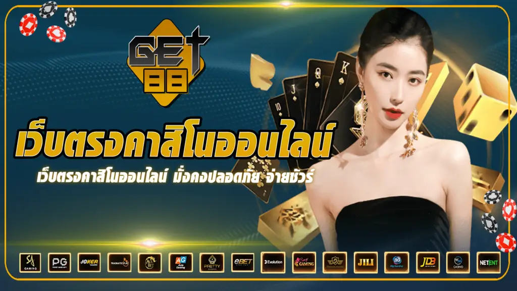 GET88 ขอต้อนรับผู้เล่นมือใหม่ที่อยากสัมผัสประสบการณ์เกมออนไลน์ด้วยโอกาสทดลองเล่นฟรี ไม่ต้องฝากเงิน ไม่มีค่าธรรมเนียมใด ๆ เหมาะอย่างยิ่งสำหรับคนที่เพิ่งเริ่มต้นหรือยังไม่เคยลอง มาฝึกฝนทักษะ เรียนรู้ขั้นตอน และทำความเข้าใจวิธีการเล่นก่อนลงสนามจริง โดยไม่ต้องเสียค่าใช้จ่ายแม้แต่บาทเดียว