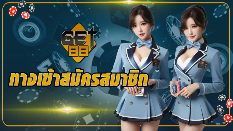 การสมัครใช้งานไม่เคยง่ายเท่านี้มาก่อน ด้วย Get88 สมัครง่ายโดยเว็บตรง คุณสามารถลงทะเบียนผ่านเว็บไซต์หลักได้โดยไม่ต้องผ่านตัวกลาง ช่วยลดขั้นตอนที่ยุ่งยากและประหยัดเวลา เพียงไม่กี่คลิก คุณก็พร้อมเข้าถึงบริการต่าง ๆ ได้ทันที อีกทั้งยังมั่นใจได้ในความปลอดภัยและความน่าเชื่อถือของระบบ