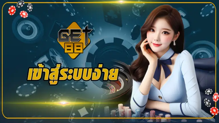 การเข้าถึงความสะดวกของ Get88 เริ่มต้นที่ "Get88 เข้าสู่ระบบ" ด้วยขั้นตอนที่เรียบง่ายและปลอดภัย คุณสามารถล็อกอินเพื่อใช้งานได้ทันที ไม่ว่าจะผ่านคอมพิวเตอร์หรือมือถือ ระบบออกแบบมาให้ใช้งานง่าย รองรับทุกอุปกรณ์ และมอบประสบการณ์ที่ลื่นไหล เพื่อให้คุณไม่พลาดทุกโอกาสในการสัมผัสสิ่งดี ๆ ที่ Get88 เตรียมไว้