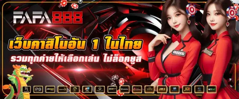 FAFA888-เล่นสล็อตเว็บตรง-ฝากถอนไวระบบออโต้-แค่-30-วิ-768x320