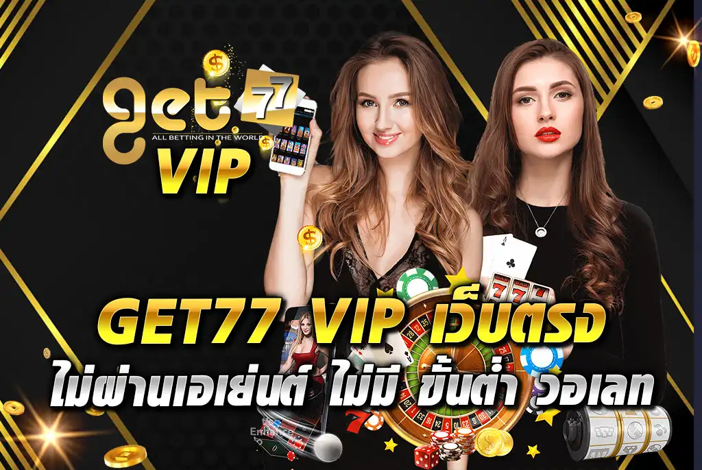 GET77-VIP-เว็บตรงไม่ผ่านเอเย่นต์-ไม่มี-ขั้นต่ำ-วอ-เลท