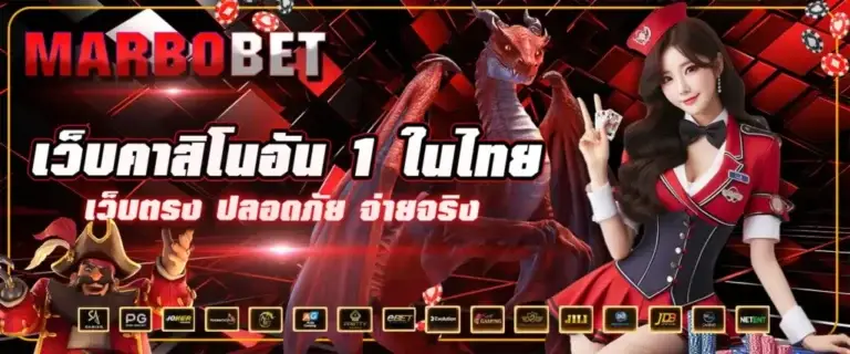 Marbobet เว็บคาสิโนอันดับ 1 เว็บตรง ปลอดภัย จ่ายจริง