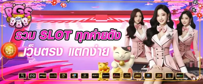 PG888 รวมสล็อต ทุกค่ายดัง เว็บตรง แตกง่าย