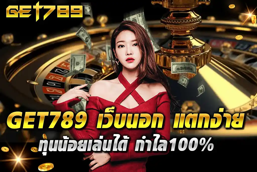 GET789-เว็บนอก-แตกง่าย-ทุนน้อยเล่นได้-กำไล100%