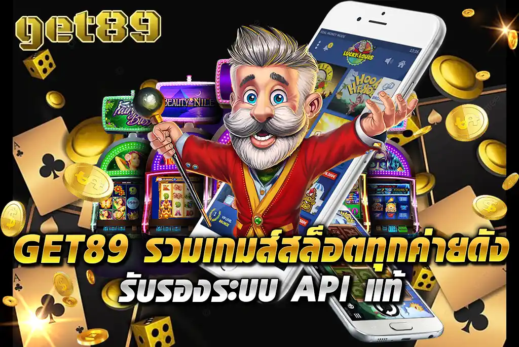 GET89-รวมเกมส์สล็อตทุกค่ายดัง-รับรองระบบ-API-แท้