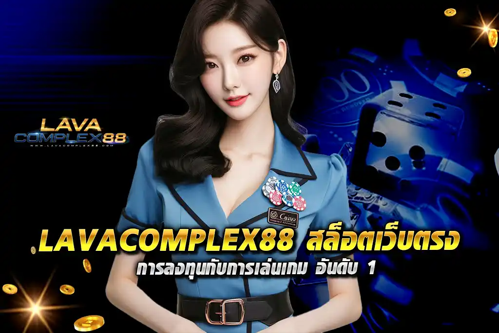 LAVACOMPLEX88-สล็อตเว็บตรง-การลงทุนกับการเล่นเกม-อันดับ-1