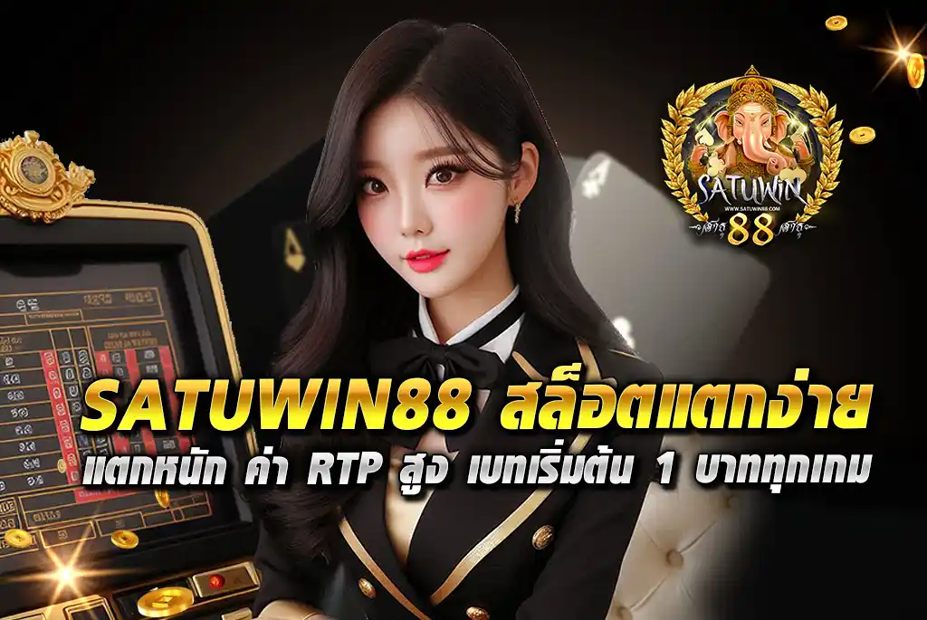 SATUWIN88-สล็อตแตกง่าย-แตกหนัก-ค่า-RTP-สูง-เบทเริ่มต้น-1-บาททุกเกม